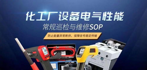 化工厂电气设备性能常规巡检与维修标准作业程序（SOP）